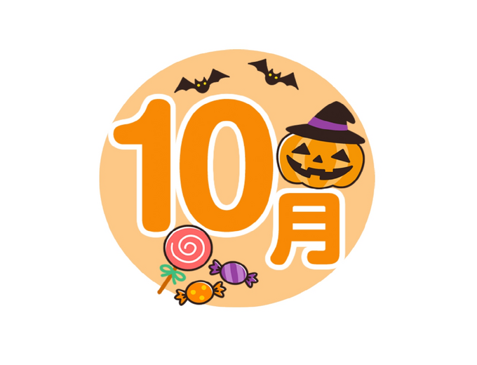 10月