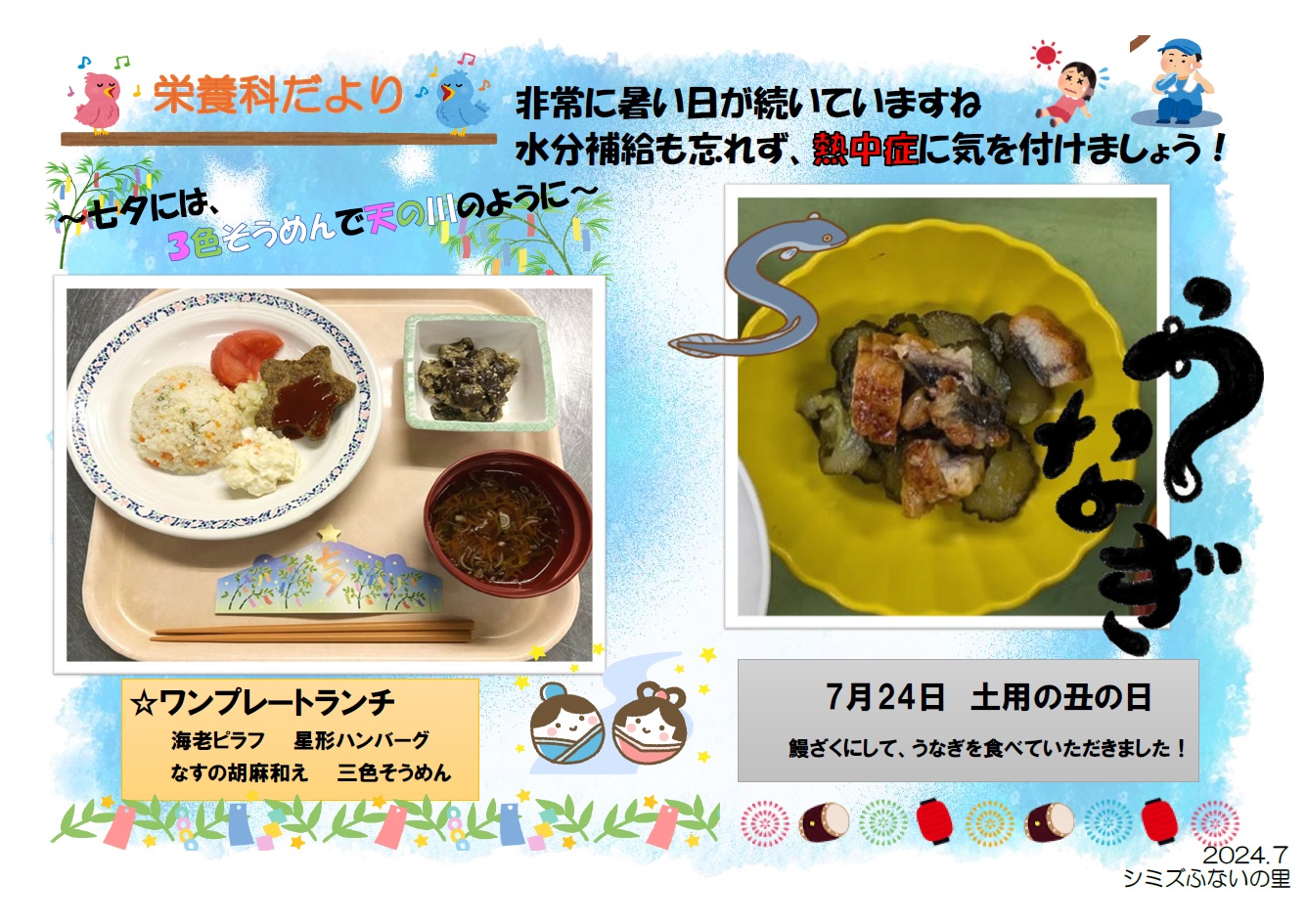 栄養科だより　７月