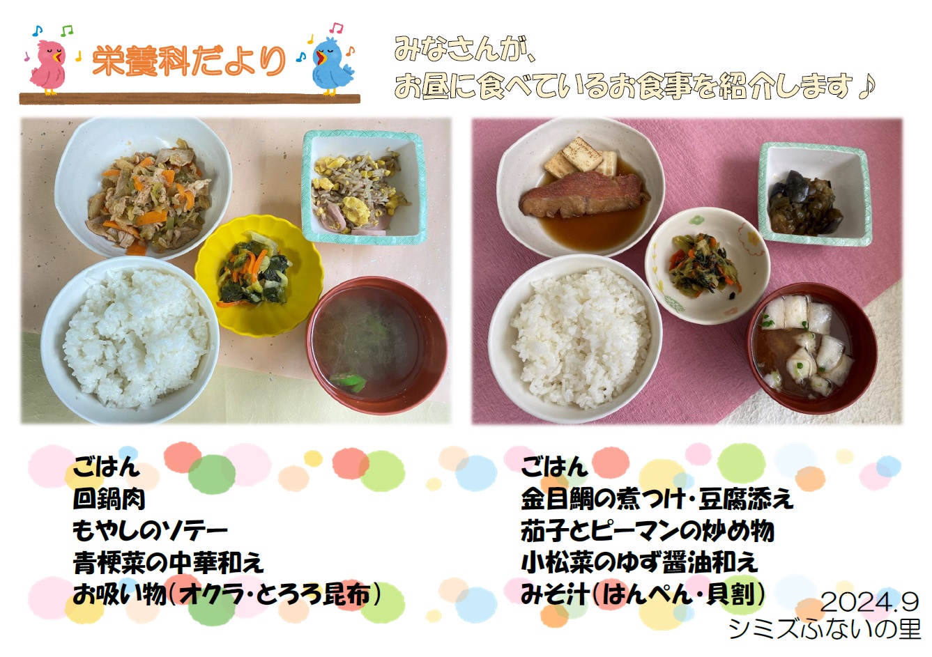 栄養科だより９月