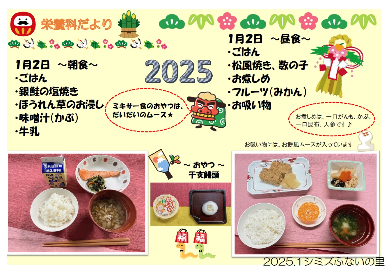 2025.1.2 お正月メニュー